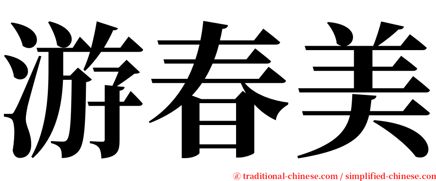 游春美 serif font