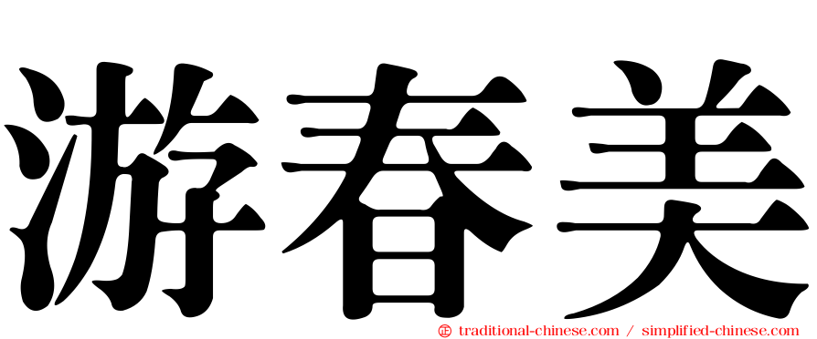 游春美