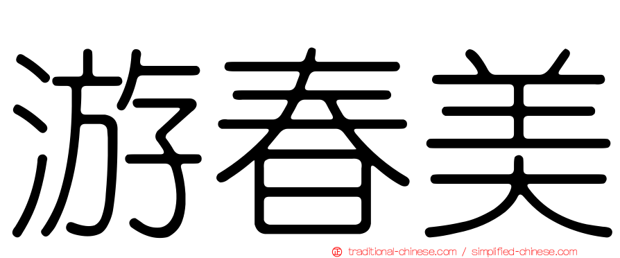 游春美