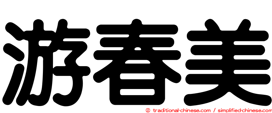 游春美