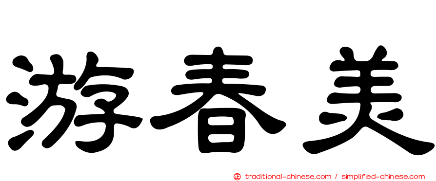游春美
