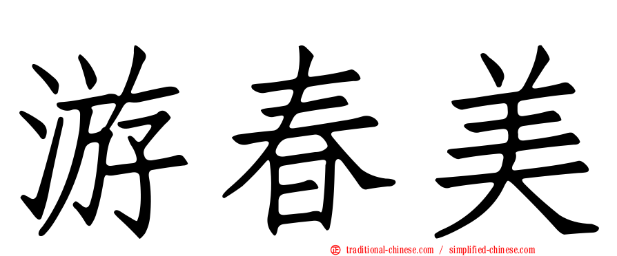 游春美