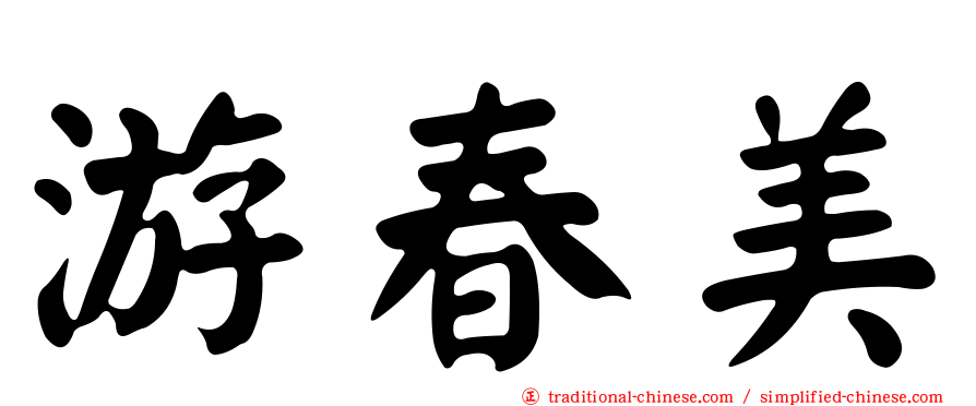 游春美