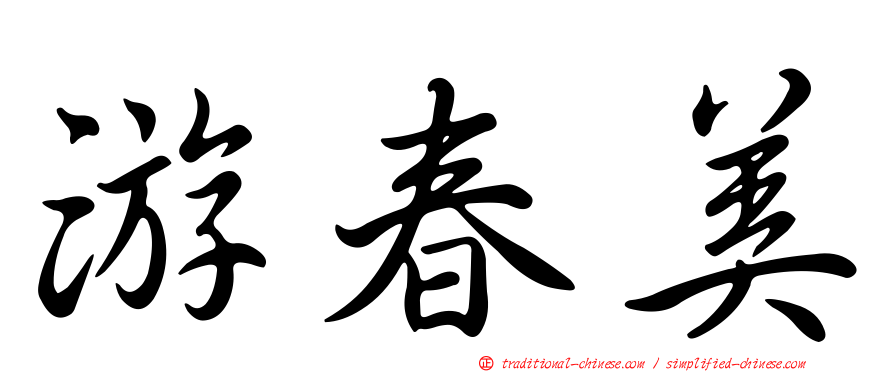 游春美
