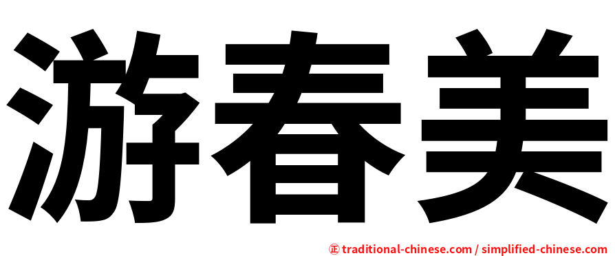 游春美