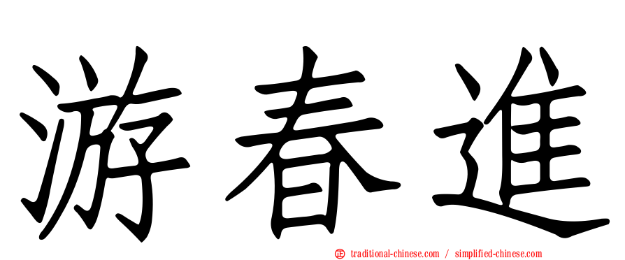 游春進