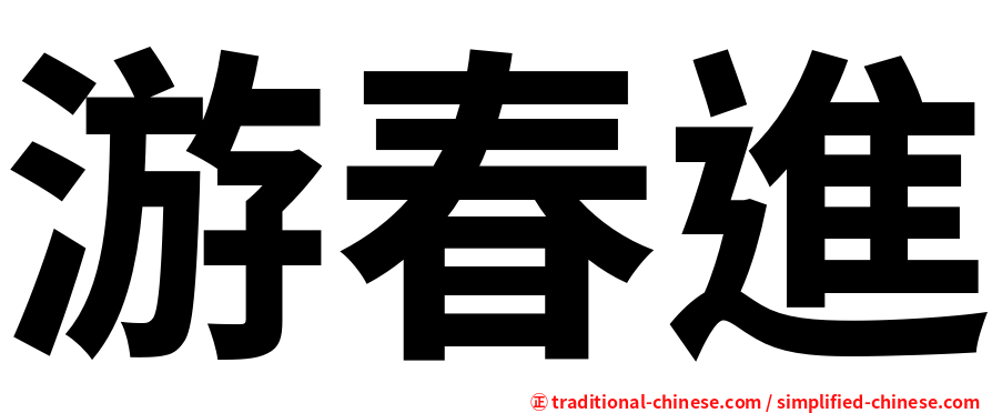 游春進