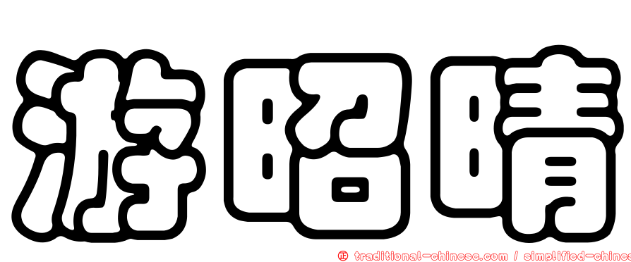 游昭晴