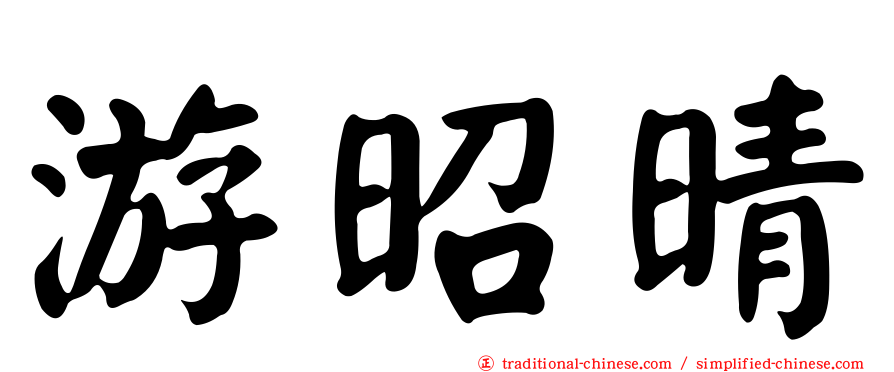 游昭晴