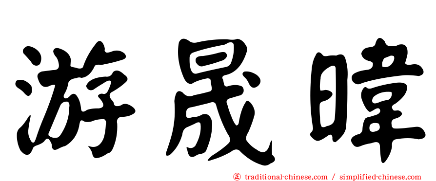 游晟暐