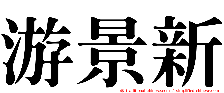 游景新