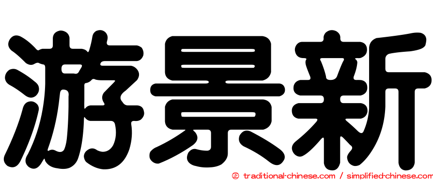 游景新