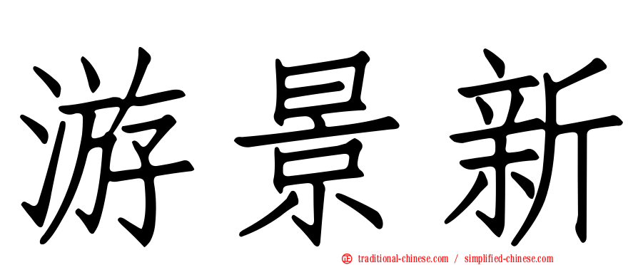 游景新