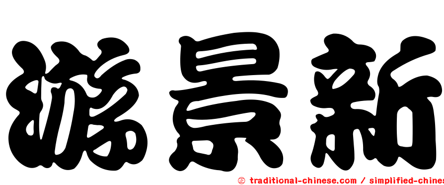 游景新
