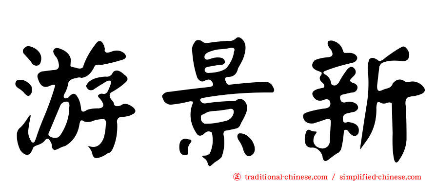 游景新