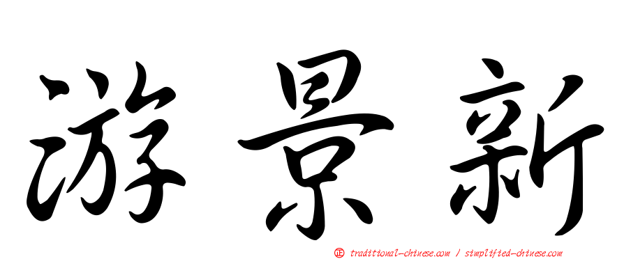 游景新