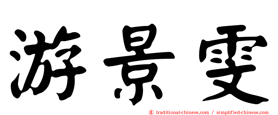 游景雯