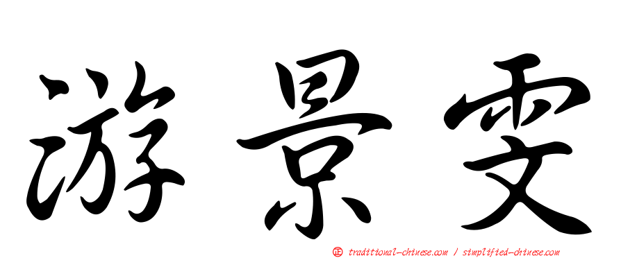 游景雯