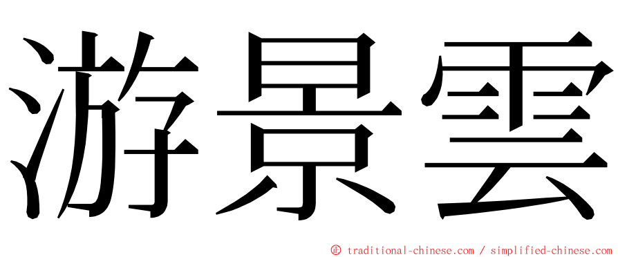 游景雲 ming font