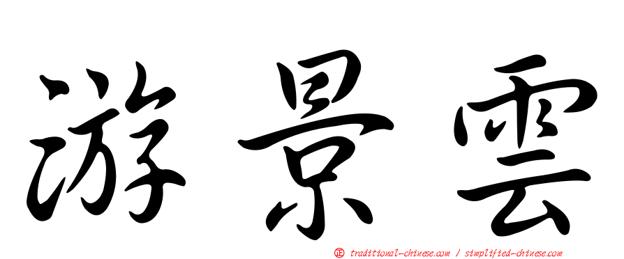 游景雲