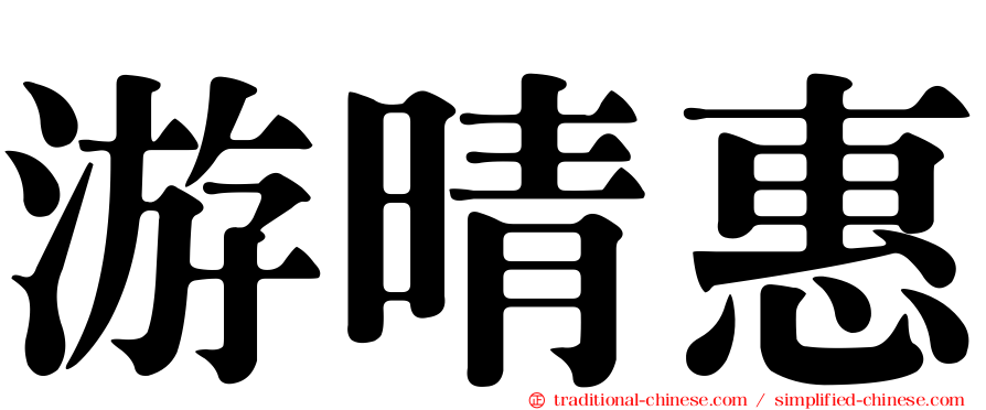 游晴惠