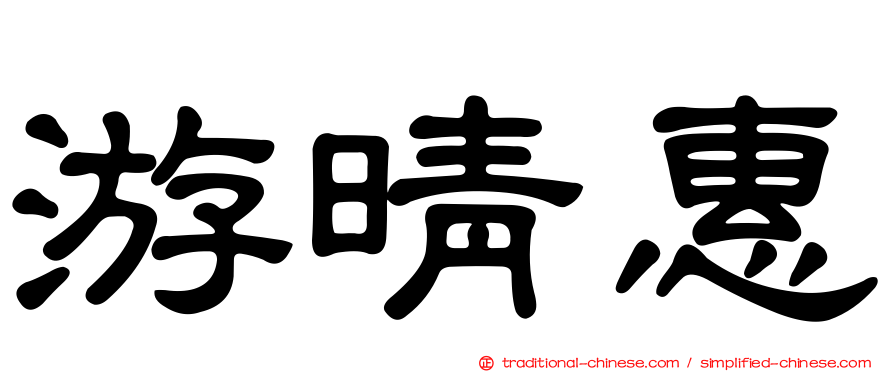 游晴惠