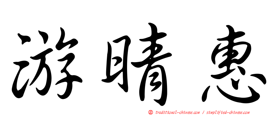 游晴惠
