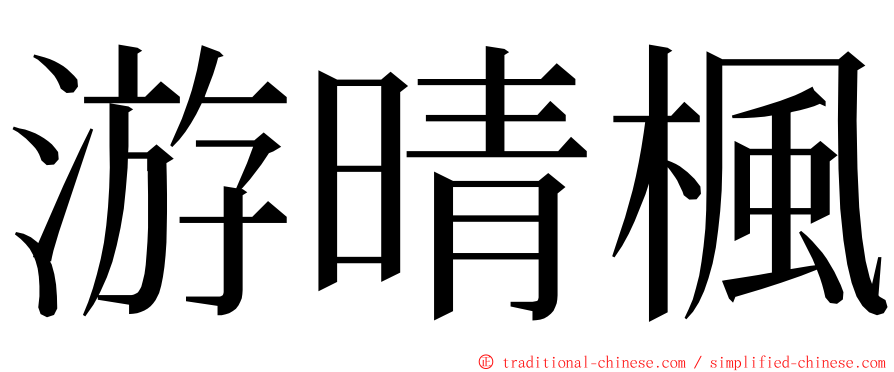 游晴楓 ming font