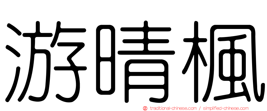 游晴楓