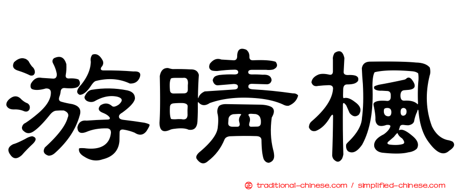 游晴楓