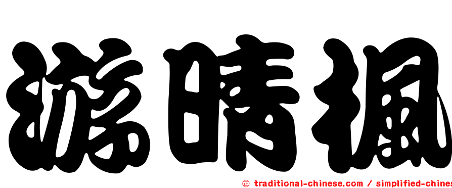 游晴楓