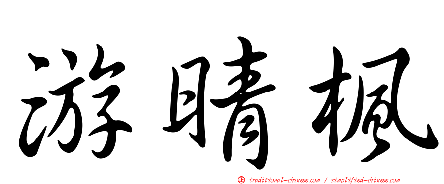 游晴楓