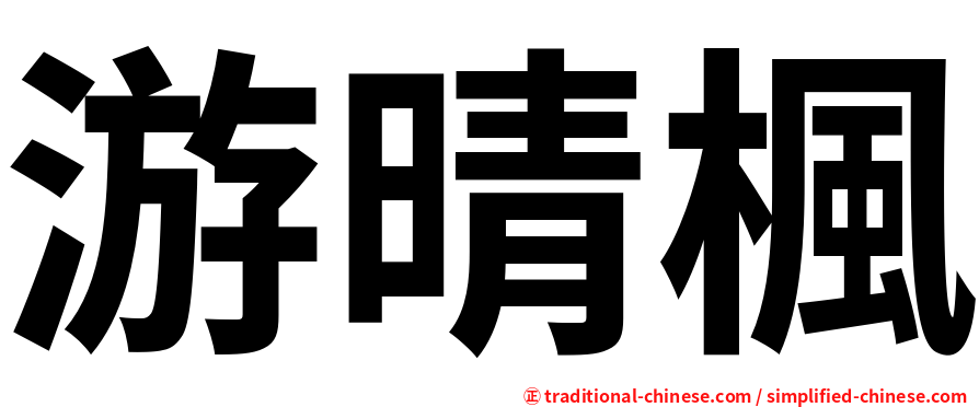 游晴楓