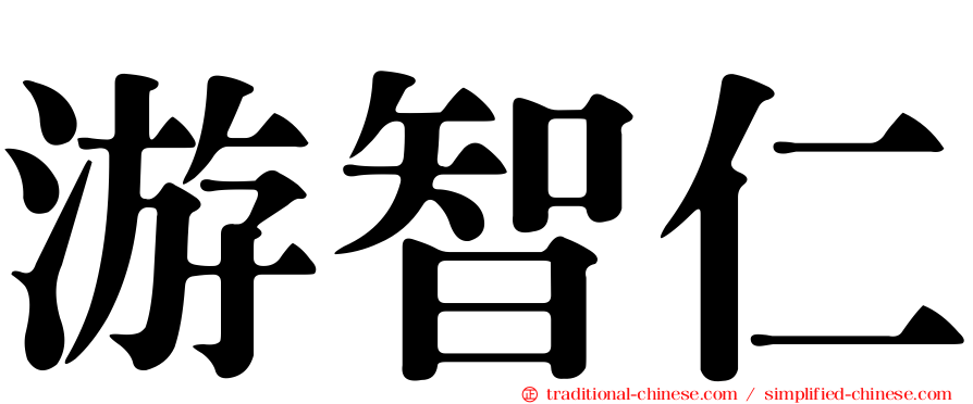 游智仁