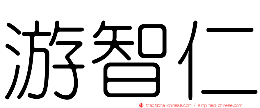 游智仁