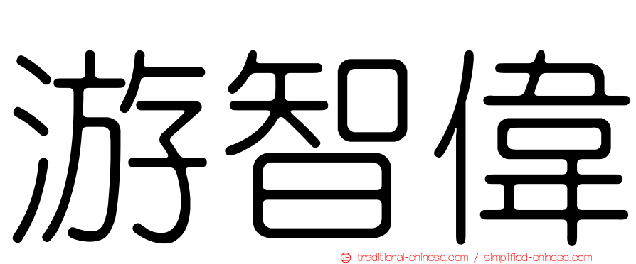 游智偉