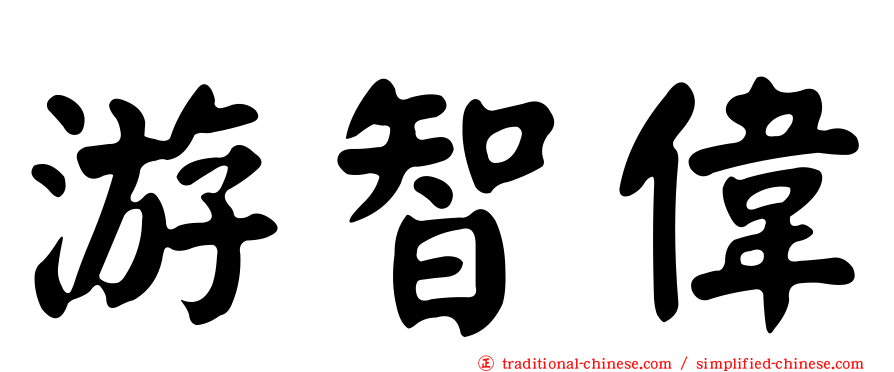 游智偉