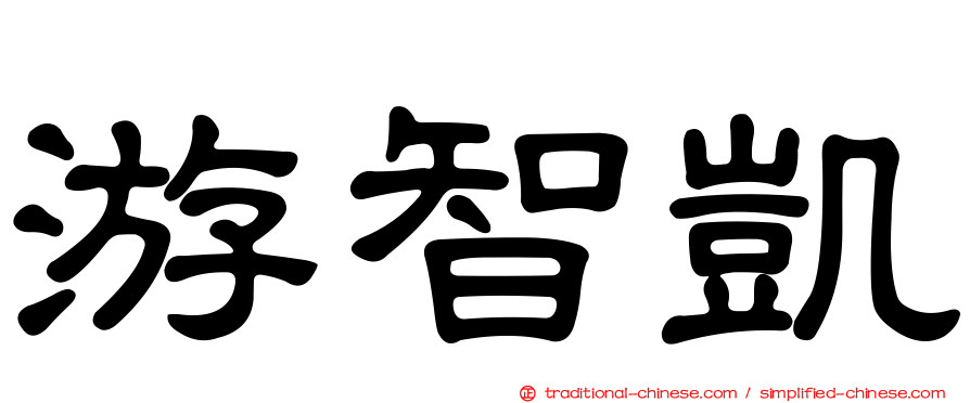 游智凱