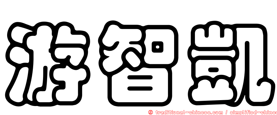 游智凱