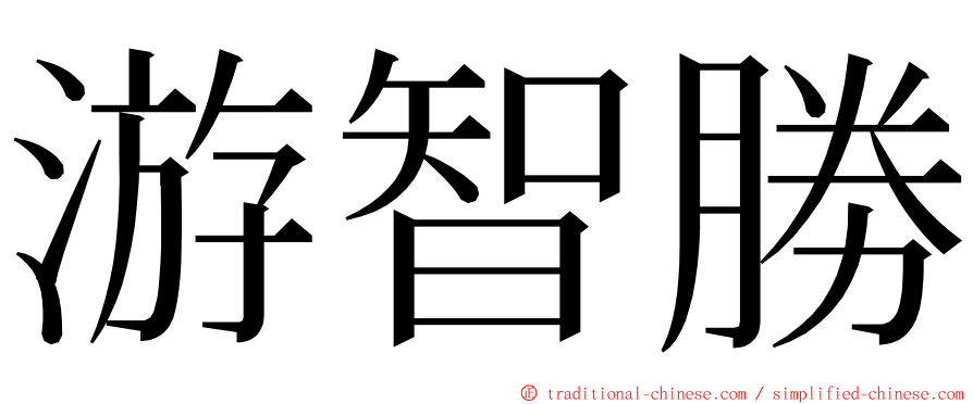 游智勝 ming font