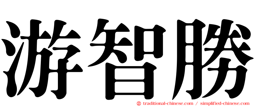 游智勝