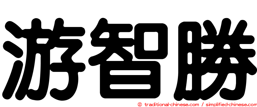 游智勝