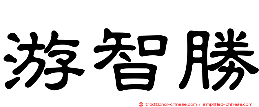 游智勝