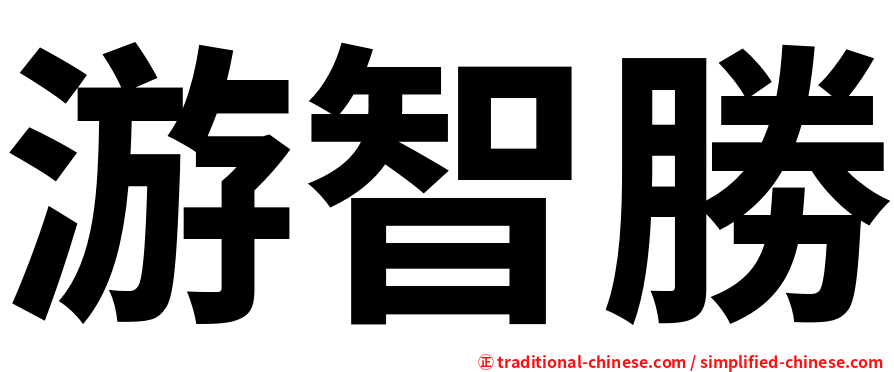 游智勝