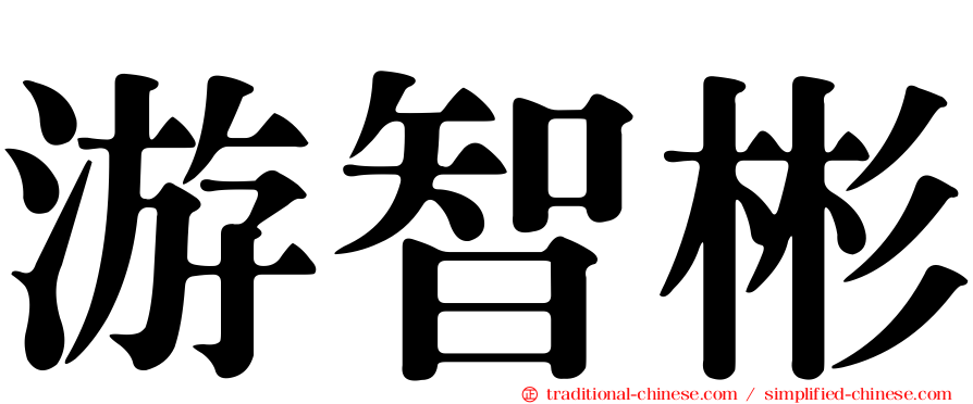 游智彬