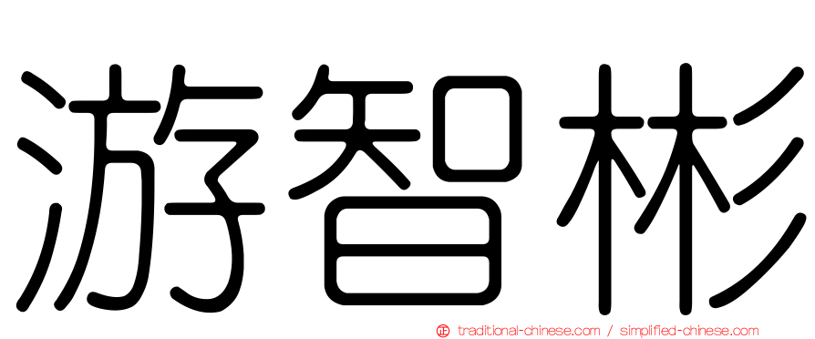 游智彬