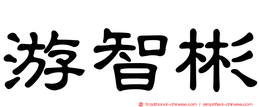 游智彬