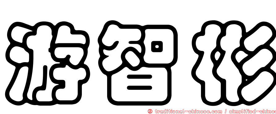 游智彬