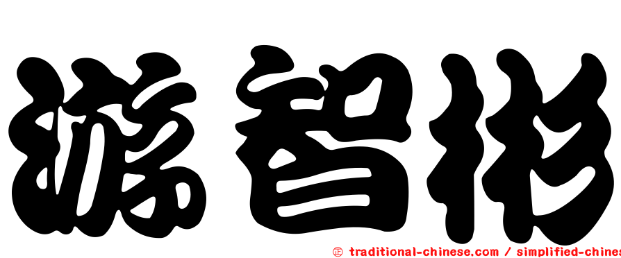 游智彬