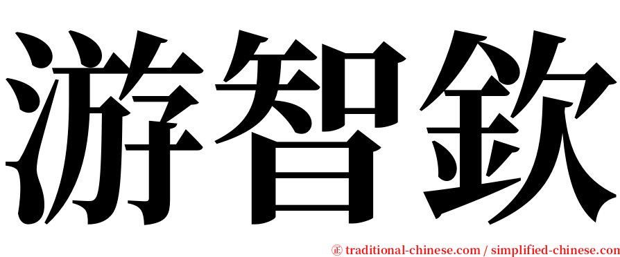 游智欽 serif font